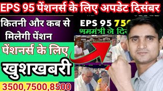 eps 95 पेंशनर्स के लिए खुशखबरी । EPS 95 पेंशनर्स को मिली सौगात । कब से और कितनी मिलेगी पेंशन । omy