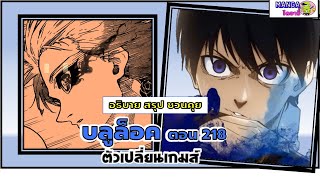 อธิบาย สรุป ชวนคุย- บลูล็อค (ฺblue lock) ตอน 218 - ตัวเปลี่ยนเกมส์