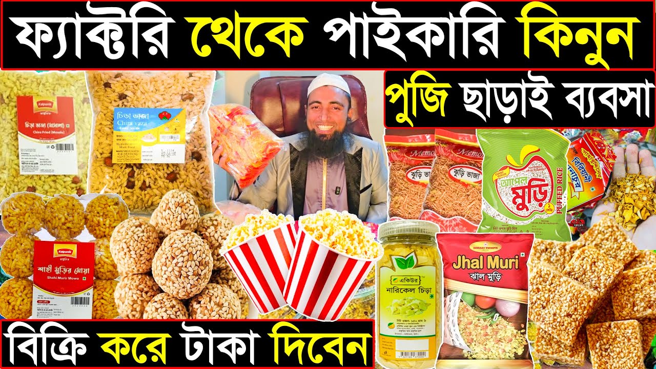 ফ্যাক্টরি থেকে পাইকারি কিনুন | পুজি ছাড়াই ব্যবসার আইডিয়া | বিক্রি করে টাকা দিবেন!! 