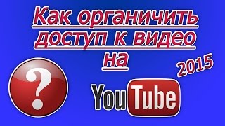 Видео обзор   Как ограничить доступ к видео на You Tube 2015(Чтобы не пропустить следующие видеоуроки, подписывайтесь на мой канал! https://www.youtube.com/channel/UCZRJCxCaSvHrw5xx6mvdfrA..., 2015-01-23T20:38:59.000Z)