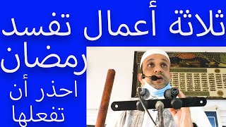 ثلاثة أعمال تفسد عليك رمضان، أغلبنا يفعلها