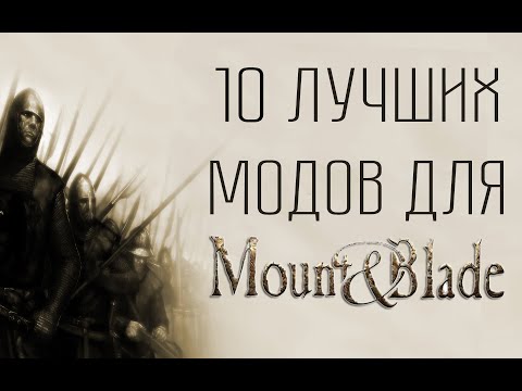 Видео: 10 ЛУЧШИХ МОДОВ ДЛЯ MOUNT & BLADE