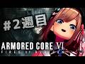 【アーマード・コアVI (ARMORED CORE VI FIRES OF RUBICON)】#2週目　続！シリーズ完全初見プレイッ！！【にじさんじ/鈴原るる】