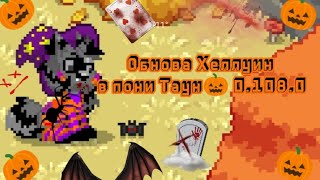 Обновление пони Таун 🎃💕Хеллоуин🎃😱0.108.0