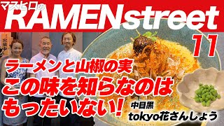 花さんしょうラーメンに熱い想いをかけ中目黒で勝負する/ 東京・中目黒「tokyo花さんしょう」うまいのなんの ラーメンtokyo花さんしょうramen