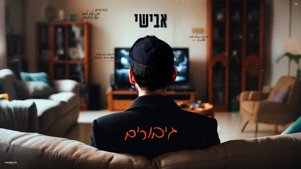 אבישי שוע - גיבורים | Avishai Shua - Giborim