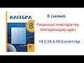 8 сынып  Алгебра &quot; Рационал теңсіздіктер.Интервалдар әдісі&quot;   №19.2,19.4,19.6  есептер