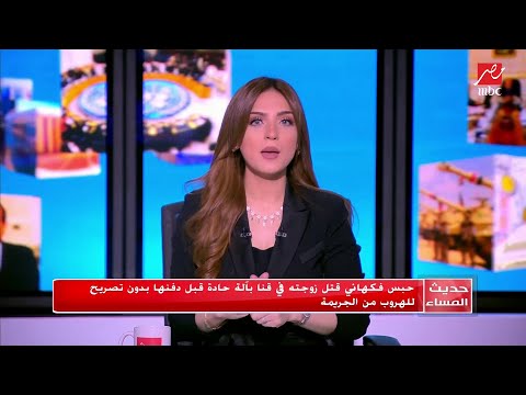 قاتل زوجته في قنا يعترف قتلتها علشان زنانة ونكدية