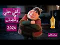 موعد شهر رمضان 2026 كم باقي علي شهر رمضان 2026 