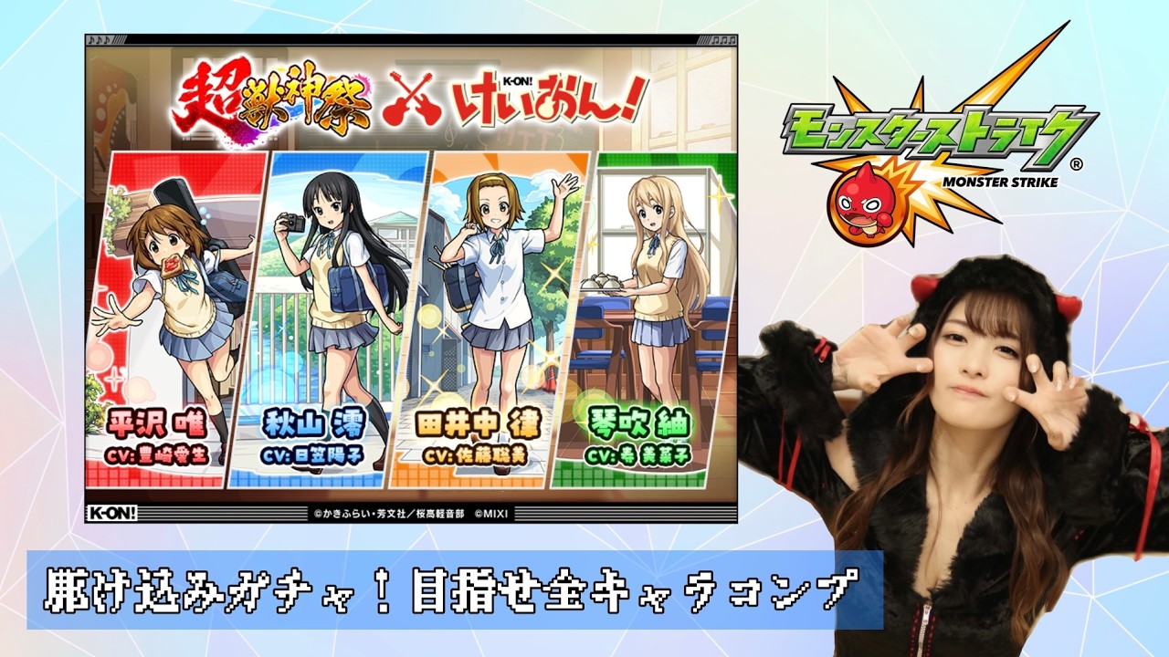 【モンスト】確定演出連発「けいおん！」コラボガチャ【神回】