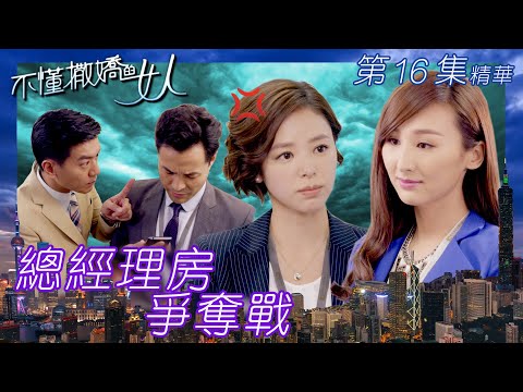 不懂撒嬌的女人 ｜第16集劇集精華｜總經理房爭奪戰｜(繁／簡字幕)｜高海寧｜黎諾懿｜譚凱琪｜TVB港劇精華