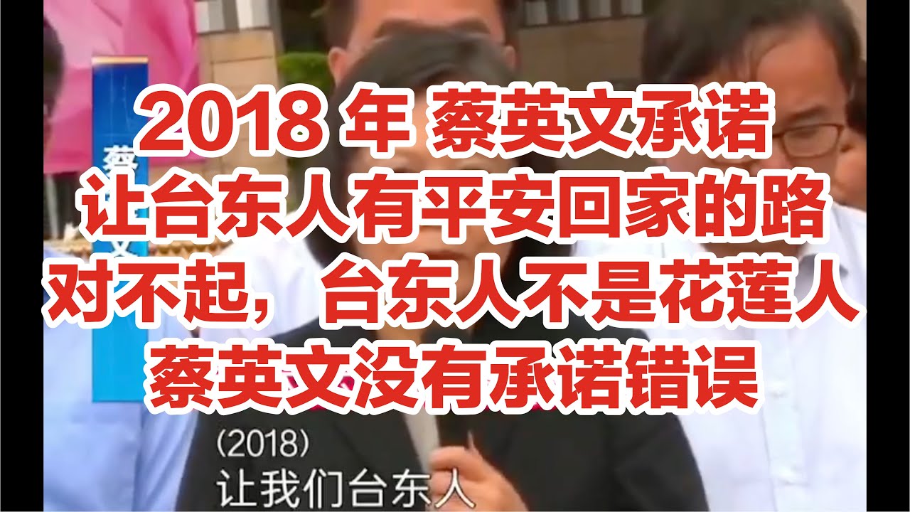 蔡英文:让台东人有一个平安回家的路/台东人不是花莲人,蔡英文没有承诺错误/今天是 2021 年 4 月 5 号/今天祖国统一台湾了吗?/快了 ...