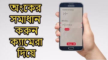 জটিল অংকের সমাধান করুন ক্যামেরা দিয়ে - How to Solve Math Equations with Mobile Camera