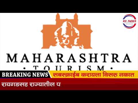 रायगडसह राज्यातील पर्यटनस्थळे होणार पंचतारांकीत | kvnews Raigad