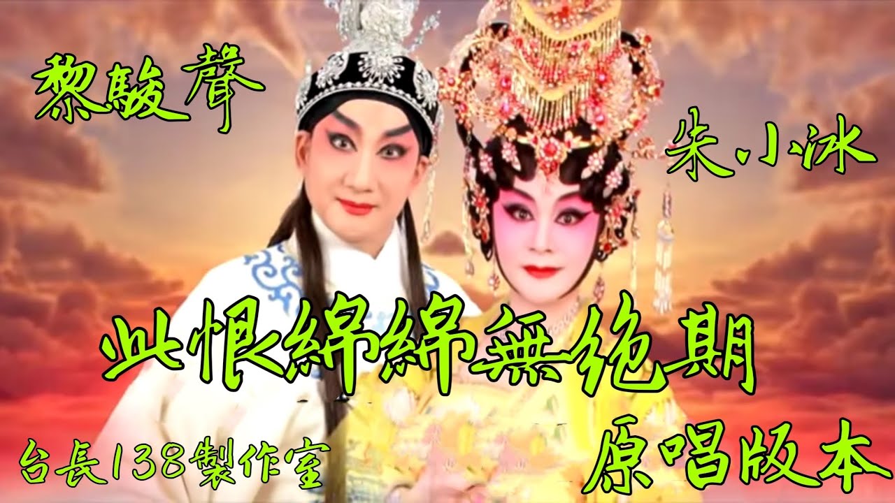 《此恨綿綿無絕期》黎駿聲 朱小冰(原唱新曲) (台長138製作室)