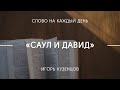 Саул и Давид | Игорь Кузнецов