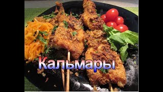 Закуска на Новый год кальмары в пикантной панировкеSnack on New year's squid in a spicy batter Закуска на Новый год кальмары в пикантной панировкеSnack on New year's squid in a spicy batter