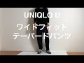 【UNIQLO U（ユニクロU）】2020FW　ワイドフィットテーパードパンツ。あるミニマリストのアイテムレビューとフィッティング。