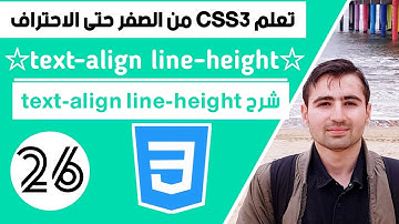 شرح css || دورة CSS كاملة || #26 : text align || line height