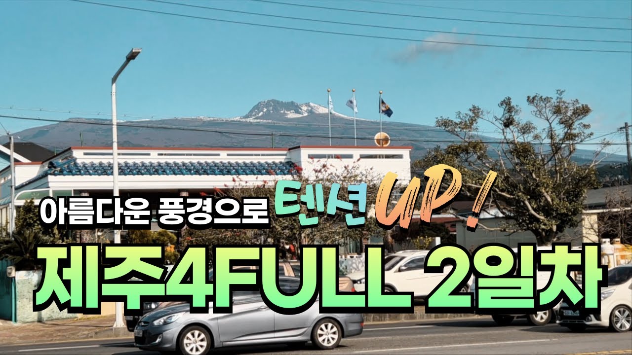 제주 4FULL 마라톤대회 2일차