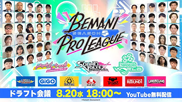 BEMANI PRO LEAGUE -SEASON 5-  ドラフト会議