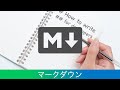 【Markdown】マークダウン環境構築と書き方【VSCode】