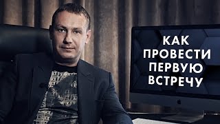 Как провести первую встречу. Евгений Белозеров