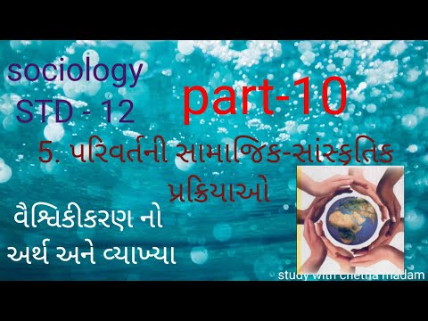 Sociology, STD: 12 ch-5.. વૈશ્વિકીકરણ નો અર્થ અને વ્યાખ્યા by chetna madam