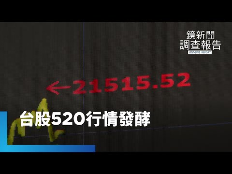 台股大盤再創高 台積電一度飆856元天價｜鏡新聞調查報告 #鏡新聞