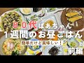 【80代元気ばあちゃん】1週間のお昼ごはんを紹介♪/簡単だけど美味しくて健康的です/前編