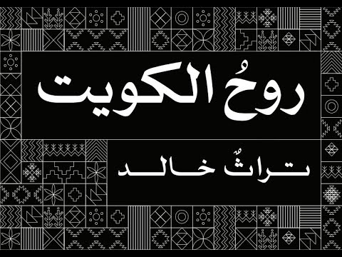 السمر والبيض روح الكويت