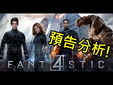 【預告分析+角色介紹】驚奇四超人 2015 Fantastic four