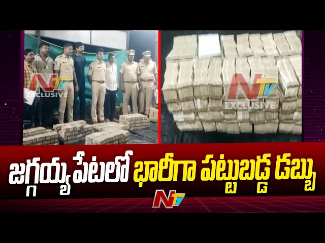 8 cr Seized At Garikapadu Check Post | Jaggaiahpeta | Ntv class=