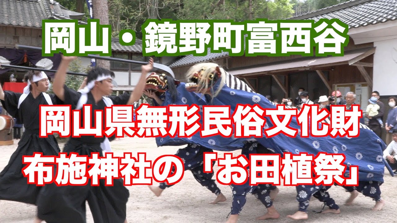 2023.5.5　岡山県鏡野町富西谷で4年ぶりに開かれた「布施神社のお田植祭」の一日をドキュメンタリーにしました。チャンネル登録お願いします。（映像ジャーナリスト　宮﨑　賢）
