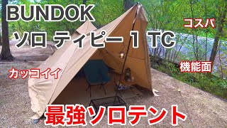 【バンドック ソロティピー1 TC】設営、紹介