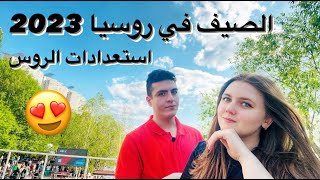 التحضيرات للصيف في روسيا 2023