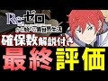 【※全キャラ確保数解説付き】リゼロコラボ 最終評価!!微課金目線で徹底解説します。【パズドラ】