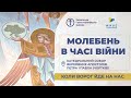 Молебень за перемогу України, українського війська! 16.05.2024