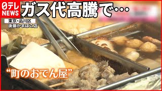 【季節外れの寒さ】“昭和プライス”守るおでん屋は期待と不安  売れれば売れるほど…