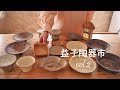 益子陶器市の購入品で彩る食卓 | 趣味は暮らし | 多香/taka | 主婦が少しだけ丁寧に暮らす | 暮らしvlog