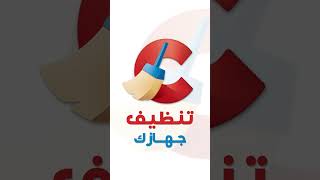 قم بتنظيف جهازك في دقيقة | Ccleaner