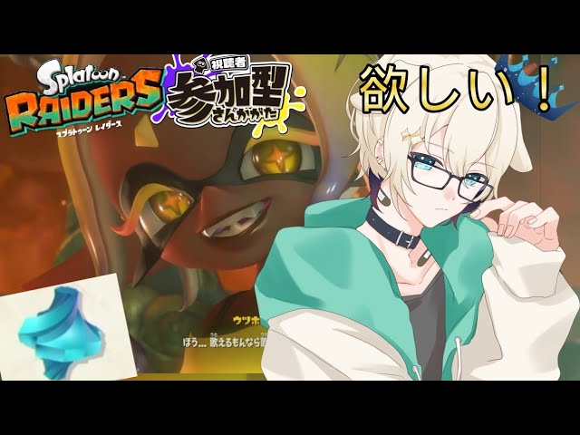 【#スプラトゥーンレイダース 】参加型　灯夜の珍しい朝活レイダース　サバイバー縛り【#新人vtuber /夢乃音灯夜】#個人勢Vtuber