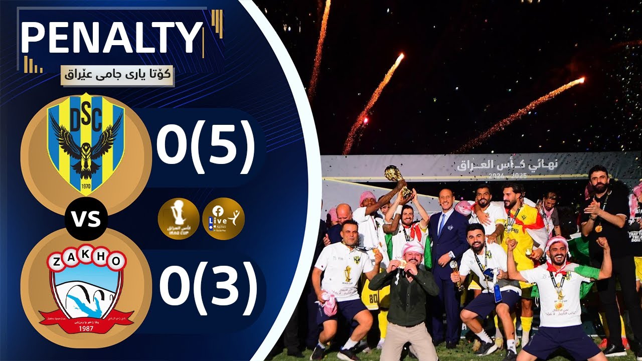 دهۆک پاڵەوانی جامی عێراق 🏆 | زاخۆ 0-0 دهۆک (لێدانی سزا 3-4)