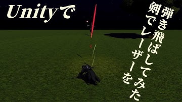 Unityでレーザーを剣で弾く処理を作ってみた