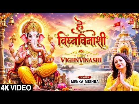 हे विघ्नविनाशी Hey Vighnvinashi | Ganesh Bhajan | MENKA MISHRA | Full 4K