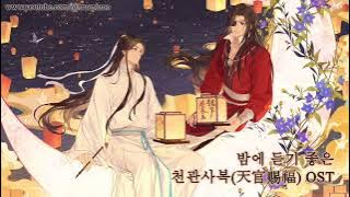 【𝐏𝐥𝐚𝐲𝐥𝐢𝐬𝐭】 밤에 듣기 좋은 #천관사복 #tgcf OST 피아노 커버(2.5hour) #天官赐福ㅣHeaven ‘s Blessing OST