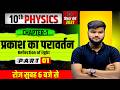 प्रकाश का परावर्तन | 10th Science | Class 10th Physics Chapter-1|| Part-1