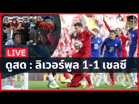 ดูสด! : ลิเวอร์พูล 1-1 เชลซี