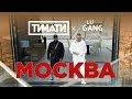 Удалённое видео Тимати X GUF Москва 2019 1080 Удалённое видео Тимати X GUF Москва 2019 1080