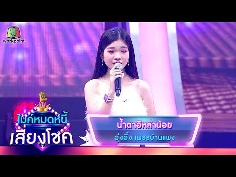 น้ำตาอิหล่าน้อย - อุ๋งอิ๋ง เพชรบ้านแพง | ไมค์หมดหนี้ เสี่ยงโชค